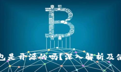 Bitp钱包是开源的吗？深入解析及使用指南