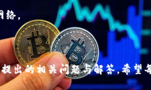   比特派钱包手机端下载及使用指南 / 

 guanjianci 比特派, 比特币钱包, 加密货币, 微信, 下载指南 /guanjianci 

引言
在数字货币迅速发展的今天，各类钱包和交易所层出不穷，其中比特派（Bitpie）因其安全性及用户友好性受到广泛关注。作为一个多资产数字钱包，比特派不仅支持比特币，还支持以太坊、EOS、波场等多种主流加密货币。在此背景下，许多用户希望通过微信等社交工具来下载比特派钱包。本文将详细介绍比特派钱包的下载和使用方式，并解答用户在使用过程中可能遇到的问题。

比特派钱包简介
比特派钱包是一个多链数字货币钱包，支持包括比特币、以太坊在内的多种加密资产。其最大的特点在于安全性，用户可以通过私钥和助记词来确保资产的安全。此外，比特派还提供了DApp浏览器、交易所对接、资产管理等一系列功能，让用户能够更加便利地进行数字资产的管理和转账。

如何下载比特派钱包
下载比特派钱包非常简单，用户可以通过以下几种方式进行下载：
ul
    li通过官方网站下载：用户可以访问比特派的官方网站，根据系统类型选择相应的版本进行下载。/li
    li通过应用商店下载：在安卓手机用户中，可以直接通过Google Play等应用商店搜索“比特派”进行下载；iOS用户可以在App Store中搜索下载。/li
    li通过微信入口下载：对于习惯使用微信的用户，可以通过比特派的微信公众号获取下载链接。/li
/ul

通过微信下载比特派的具体步骤
如果你习惯使用微信，以下是通过微信下载比特派钱包的详细步骤：
ol
    li打开微信，搜索比特派的公众号（通常可以通过输入“比特派”进行搜索）。/li
    li关注比特派公众号，后续将接收到与比特派相关的消息及更新。/li
    li在公众号的菜单中，找到下载链接或扫码链接。/li
    li点击下载链接，系统会引导你进入应用商店，下载比特派钱包。/li
    li下载安装完成后，打开钱包，按照提示进行注册或恢复钱包。/li
/ol

可能出现的问题一：比特派钱包的安全性如何保障？
比特派钱包注重用户的资产安全，提供多种安全保障措施。首先是用户的私钥完全掌握在用户手中，钱包本身并不会存储用户资产，因此用户需要妥善保管私钥和助记词。此外，比特派还提供了多重签名和硬件钱包的支持，能够进一步保障用户资产的安全。
其次，比特派采用了加密技术，用户的交易数据和个人信息将受到严格的保护，减小被黑客攻击的风险。同时，比特派定期进行安全审计，确保钱包的安全性满足行业标准。

可能出现的问题二：比特派钱包支持哪些数字货币？
比特派钱包作为一个多链钱包，支持的数字货币种类非常丰富。主要支持的数字货币包括比特币（BTC）、以太坊（ETH）、莱特币（LTC）、EOS、波场（TRON）、链link（LINK）等多个主流币种。此外，随着市场的发展和用户需求的变化，比特派也在不断地更新和扩展支持的币种。
这种多样化的支持不仅满足了普通用户的需求，也为一些专业投资者提供了更为便捷的管理工具，帮助用户在一个平台上处理多种资产的买卖和转移。

可能出现的问题三：比特派钱包如何使用？
比特派钱包的使用起来非常简单，用户在下载并安装完成后，可以选择创建新钱包或恢复已有钱包。如果是新用户，建议通过创建新钱包来获取一组新的私钥和助记词，并妥善保存。
对于既有用户，可以选择恢复钱包，输入助记词即可恢复自己的数字资产。比特派还提供了收款和转账功能，用户只需输入对方的地址及转账金额，即可轻松完成转账操作。
此外，比特派还支持DApp浏览，用户可以通过钱包直接访问去中心化应用，进行更为复杂的操作，比如参与DeFi、NFT交易等。

可能出现的问题四：比特派钱包支持哪些平台和设备？
比特派钱包是一款跨平台的数字货币钱包，支持多个操作系统，包括安卓、iOS和网页版本。用户可以根据自身的设备选择相应的版本下载，非常方便。
对于移动端用户，安卓和iOS的app都可以在各大应用商店中下载。网页版本则适合希望在电脑上进行交易和管理资产的用户。
无论是哪个版本，用户的资产都是通过同一套钱包地址进行管理，确保了用户在不同设备间的数据一致性。

可能出现的问题五：如何进行比特派钱包的资产转入和转出？
比特派钱包的资产转入和转出都非常简单。资产的转入可以通过不同币种的充值地址进行，用户只需在钱包中找到对应币种的收款地址，复制并发送给对方即可。
而对于资产的转出，用户需要选择转账的币种，输入对方的地址及转账金额，确认交易信息无误后即可发起转账。比特派支持不同的网络转账，用户需要注意选择合适的转账网络。
对于首次进行转账的用户，建议先进行小额测试，以防止因操作不当而导致的资产损失。

结论
比特派钱包凭借其高安全性和丰富的功能，成为数字货币用户的热门选择。通过微信等社交应用下载比特派钱包非常方便，并且用户在使用过程中如有疑问，可以参考本文中提出的相关问题与解答。希望每位用户都能在数字货币的世界里安全愉快地进行交易与管理。