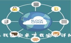 b特派钱包安卓下载安装详细教程