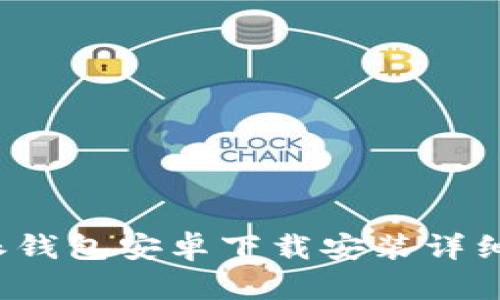 b特派钱包安卓下载安装详细教程