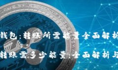 莅临Bitp钱包：转账所需能量全面解析Bitp钱包转账