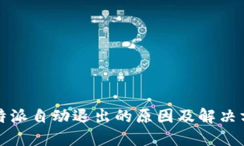 比特派自动退出的原因及解决方案