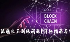 如何解决B特派转出不到账问题？详细指南与常见