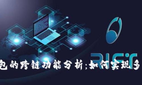 BitKeep钱包的跨链功能分析：如何实现多链资产管理