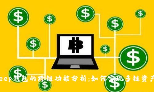 BitKeep钱包的跨链功能分析：如何实现多链资产管理