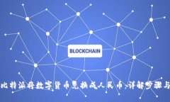 如何通过比特派将数字货币兑换成人民币：详解