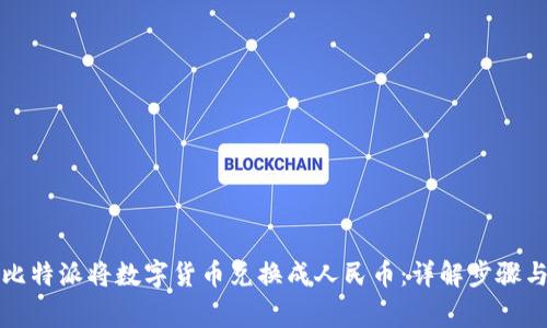 如何通过比特派将数字货币兑换成人民币：详解步骤与注意事项