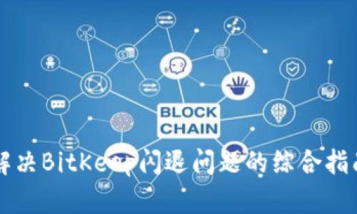 解决BitKeep闪退问题的综合指南