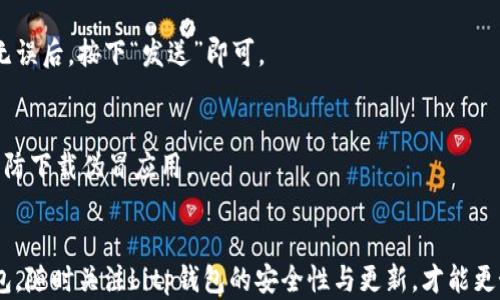 
bitp钱包下载安装不了的原因及解决方案

bitp钱包, 安装问题, 解决方案, 移动设备, 安全性/guanjianci

引言
随着数字货币的兴起，越来越多的人开始关注加密货币钱包的使用。在众多钱包中，bitp钱包凭借其简洁的界面和高安全性受到了许多用户的青睐。然而，一些用户在安装bitp钱包时可能会遇到困难，导致无法顺利下载安装。本文将详细探讨bitp钱包下载安装不了的常见原因以及相应的解决方案，希望能够帮助用户更顺利地安装和使用这一工具。

一、bitp钱包安装的基本要求
在进行任何软件的安装之前，了解系统要求是非常重要的。bitp钱包通常会有一些基本的安装要求，如操作系统版本、设备存储空间以及网络连接等。首先，用户应确保自己的设备符合这些要求，以免因为系统不兼容而导致下载失败。

一般来说，bitp钱包可能支持较新版本的Android和iOS操作系统。如果用户的设备较旧，例如使用Android 5.0或iOS 10以下的版本，可能会导致无法安装。此外，设备上需要有足够的存储空间，一些用户在安装应用时可能遇到空间不足的提示，这也是导致下载安装失败的常见原因之一。

最后，网络连接的稳定性也是一个重要因素。若用户的网络不佳，可能在下载过程中的某个环节发生中断，导致无法完成安装。因此，在尝试安装bitp钱包之前，确保设备的网络连接良好是非常关键的。

二、下载安装失败的常见原因
尽管满足了安装的基本要求，用户仍可能遭遇到一些奇怪的问题。以下是一些常见的安装问题，及其可能导致的原因：

ul
    listrong网络问题：/strong下载过程中网络不稳定或中断。/li
    listrong设备兼容性：/strong操作系统版本过低或设备类型不支持。/li
    listrong存储空间不足：/strong设备存储空间不足，无法下载应用。/li
    listrong安全设置：/strong设备的安全设置阻止了应用的安装。/li
    listrong应用版本问题：/strong下载的应用版本与设备不兼容。/li
/ul

三、解决bitp钱包下载问题的方法
如果用户在安装bitp钱包时遇到困难，可以尝试以下几种解决方案来解决问题：

h41. 检查网络连接/h4
确保你的设备在下载安装的过程中拥有稳定的网络连接。若使用WiFi，确保信号强度良好；如果使用移动网络，确保数据流量正常并没有限制。同时，可以尝试重启路由器或切换网络环境，例如从WiFi切换到移动数据。

h42. 更新操作系统/h4
如果你的设备运行的操作系统版本过旧，可以查看系统设置是否有可用的更新。升级到最新的稳定版本通常可以解决因兼容性导致的问题。

h43. 检查存储空间/h4
用户可以进入设备的存储设置，查看剩余空间。如果存储不足，可考虑删除一些不必要的应用或文件，以腾出空间来下载安装bitp钱包。

h44. 修改安全设置/h4
部分设备的安全设置可能会阻止第三方应用程序的安装。用户可以在设置中找到隐私或安全相关选项，允许未知来源的安装，或者直接从官方渠道（如App Store或Google Play）进行下载。

h45. 下载最新版本的bitp钱包/h4
用户应确保下载的是最新版本的bitp钱包，有时为了修复可能的bug，新版本的推出可能会包含针对某些设备兼容性问题的修复。可以定期访问官网或应用商店获取最新信息。

四、bitp钱包的安全性分析
在使用bitp钱包等数字货币钱包时，安全性是用户必须高度重视的一点。以下是有关bitp钱包安全性的一些信息：

虽然bitp钱包在功能上得到了用户的好评，但其安全性主要依赖于多个因素，包括用户自己的注意和对钱包私钥的管理。用户需确保私钥信息不会泄露给任何人，同时定期备份钱包，以防数据丢失。此外，bitp钱包还可能支持两步验证等安全措施，用户可根据自己的需求进行设置，确保资金的安全。

五、比特币钱包的常见问题解答
对于使用(bitp)比特币钱包用户来说，了解其常见问题将帮助他们更好地解决使用过程中的困扰。以下是用户可能会问到的一些问题：

h41. 如何备份我的bitp钱包？/h4
备份你的比特币钱包是至关重要的一步，以防意外情况发生。一般来说，用户可以通过以下方法备份钱包：在wallet设置中找到备份选项，按照系统提示保存恢复助记词或私钥。确保将这些信息保存在安全的地方，并且不要与他人分享。

h42. 如果我的比特币钱包丢失，怎么办？/h4
如果用户不小心丢失了钱包，可以尝试通过助记词或私钥进行恢复。如果用户已经进行了备份，恢复就非常简单。然而，如果没有备份，找回丢失的比特币将非常困难，甚至不可能，因此备份至关重要。

h43. 如何提高钱包的安全性？/h4
用户可以通过开启双重验证、使用强密码以及不在公共WiFi环境中访问钱包等方式来提高钱包的安全性。此外，安装防病毒软件和定期更新设备系统也能提高钱包的安全性。

h44. 我能在bitp钱包中存储哪些类型的数字货币？/h4
bitp钱包通常支持多种数字货币，如比特币、以太坊、莱特币等。用户可以在钱包的界面中查看支持的货币列表，并根据需要进行选择。

h45. 如何进行数字货币的交易？/h4
用户在完成bitp钱包的设置后，可以直接通过钱包界面进行数字货币的转账和接收。一般情况下，用户需要输入收款方的地址和转账的金额。确认信息无误后，按下“发送”即可。

h46. bitp钱包有手机版本吗？/h4
是的，bitp钱包通常提供移动手机版本，用户可以在App Store或Google Play中查找并下载安装相应版本。在手机上使用bitp钱包时，注意安装来源，以防下载伪冒应用。

总结
在安装bitp钱包时，用户可能会遇到各类问题。了解安装的基本要求、常见的故障原因以及解决方案，将帮助用户顺利完成安装并高效使用这一数字钱包。随时关注bitp钱包的安全性与更新，才能更好地保护自己的数字资产。希望以上内容能够对用户有所帮助，并使得bitp钱包的安装和使用变得愈加简单顺畅。