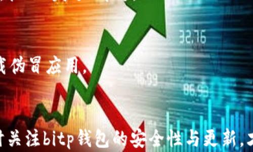 
bitp钱包下载安装不了的原因及解决方案

bitp钱包, 安装问题, 解决方案, 移动设备, 安全性/guanjianci

引言
随着数字货币的兴起，越来越多的人开始关注加密货币钱包的使用。在众多钱包中，bitp钱包凭借其简洁的界面和高安全性受到了许多用户的青睐。然而，一些用户在安装bitp钱包时可能会遇到困难，导致无法顺利下载安装。本文将详细探讨bitp钱包下载安装不了的常见原因以及相应的解决方案，希望能够帮助用户更顺利地安装和使用这一工具。

一、bitp钱包安装的基本要求
在进行任何软件的安装之前，了解系统要求是非常重要的。bitp钱包通常会有一些基本的安装要求，如操作系统版本、设备存储空间以及网络连接等。首先，用户应确保自己的设备符合这些要求，以免因为系统不兼容而导致下载失败。

一般来说，bitp钱包可能支持较新版本的Android和iOS操作系统。如果用户的设备较旧，例如使用Android 5.0或iOS 10以下的版本，可能会导致无法安装。此外，设备上需要有足够的存储空间，一些用户在安装应用时可能遇到空间不足的提示，这也是导致下载安装失败的常见原因之一。

最后，网络连接的稳定性也是一个重要因素。若用户的网络不佳，可能在下载过程中的某个环节发生中断，导致无法完成安装。因此，在尝试安装bitp钱包之前，确保设备的网络连接良好是非常关键的。

二、下载安装失败的常见原因
尽管满足了安装的基本要求，用户仍可能遭遇到一些奇怪的问题。以下是一些常见的安装问题，及其可能导致的原因：

ul
    listrong网络问题：/strong下载过程中网络不稳定或中断。/li
    listrong设备兼容性：/strong操作系统版本过低或设备类型不支持。/li
    listrong存储空间不足：/strong设备存储空间不足，无法下载应用。/li
    listrong安全设置：/strong设备的安全设置阻止了应用的安装。/li
    listrong应用版本问题：/strong下载的应用版本与设备不兼容。/li
/ul

三、解决bitp钱包下载问题的方法
如果用户在安装bitp钱包时遇到困难，可以尝试以下几种解决方案来解决问题：

h41. 检查网络连接/h4
确保你的设备在下载安装的过程中拥有稳定的网络连接。若使用WiFi，确保信号强度良好；如果使用移动网络，确保数据流量正常并没有限制。同时，可以尝试重启路由器或切换网络环境，例如从WiFi切换到移动数据。

h42. 更新操作系统/h4
如果你的设备运行的操作系统版本过旧，可以查看系统设置是否有可用的更新。升级到最新的稳定版本通常可以解决因兼容性导致的问题。

h43. 检查存储空间/h4
用户可以进入设备的存储设置，查看剩余空间。如果存储不足，可考虑删除一些不必要的应用或文件，以腾出空间来下载安装bitp钱包。

h44. 修改安全设置/h4
部分设备的安全设置可能会阻止第三方应用程序的安装。用户可以在设置中找到隐私或安全相关选项，允许未知来源的安装，或者直接从官方渠道（如App Store或Google Play）进行下载。

h45. 下载最新版本的bitp钱包/h4
用户应确保下载的是最新版本的bitp钱包，有时为了修复可能的bug，新版本的推出可能会包含针对某些设备兼容性问题的修复。可以定期访问官网或应用商店获取最新信息。

四、bitp钱包的安全性分析
在使用bitp钱包等数字货币钱包时，安全性是用户必须高度重视的一点。以下是有关bitp钱包安全性的一些信息：

虽然bitp钱包在功能上得到了用户的好评，但其安全性主要依赖于多个因素，包括用户自己的注意和对钱包私钥的管理。用户需确保私钥信息不会泄露给任何人，同时定期备份钱包，以防数据丢失。此外，bitp钱包还可能支持两步验证等安全措施，用户可根据自己的需求进行设置，确保资金的安全。

五、比特币钱包的常见问题解答
对于使用(bitp)比特币钱包用户来说，了解其常见问题将帮助他们更好地解决使用过程中的困扰。以下是用户可能会问到的一些问题：

h41. 如何备份我的bitp钱包？/h4
备份你的比特币钱包是至关重要的一步，以防意外情况发生。一般来说，用户可以通过以下方法备份钱包：在wallet设置中找到备份选项，按照系统提示保存恢复助记词或私钥。确保将这些信息保存在安全的地方，并且不要与他人分享。

h42. 如果我的比特币钱包丢失，怎么办？/h4
如果用户不小心丢失了钱包，可以尝试通过助记词或私钥进行恢复。如果用户已经进行了备份，恢复就非常简单。然而，如果没有备份，找回丢失的比特币将非常困难，甚至不可能，因此备份至关重要。

h43. 如何提高钱包的安全性？/h4
用户可以通过开启双重验证、使用强密码以及不在公共WiFi环境中访问钱包等方式来提高钱包的安全性。此外，安装防病毒软件和定期更新设备系统也能提高钱包的安全性。

h44. 我能在bitp钱包中存储哪些类型的数字货币？/h4
bitp钱包通常支持多种数字货币，如比特币、以太坊、莱特币等。用户可以在钱包的界面中查看支持的货币列表，并根据需要进行选择。

h45. 如何进行数字货币的交易？/h4
用户在完成bitp钱包的设置后，可以直接通过钱包界面进行数字货币的转账和接收。一般情况下，用户需要输入收款方的地址和转账的金额。确认信息无误后，按下“发送”即可。

h46. bitp钱包有手机版本吗？/h4
是的，bitp钱包通常提供移动手机版本，用户可以在App Store或Google Play中查找并下载安装相应版本。在手机上使用bitp钱包时，注意安装来源，以防下载伪冒应用。

总结
在安装bitp钱包时，用户可能会遇到各类问题。了解安装的基本要求、常见的故障原因以及解决方案，将帮助用户顺利完成安装并高效使用这一数字钱包。随时关注bitp钱包的安全性与更新，才能更好地保护自己的数字资产。希望以上内容能够对用户有所帮助，并使得bitp钱包的安装和使用变得愈加简单顺畅。