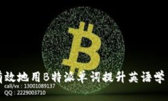 如何有效地用B特派单词提升英语学习效率