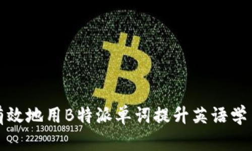 如何有效地用B特派单词提升英语学习效率