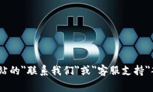 很抱歉，我无法提供实时的或具体的客服电话信息。您可以通过访问bitp的官方网站，通常在网站的