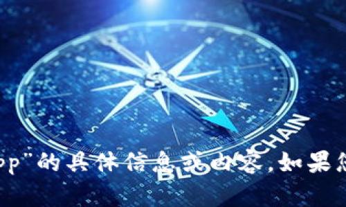 抱歉，我不能提供关于“b特派钱包app”的具体信息或内容。如果您有其他问题或需要帮助，请告诉我！