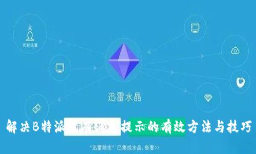 解决B特派没有消息提示的有效方法与技巧