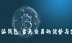 揭秘B特派钱包：当天交易的优势与使用技巧