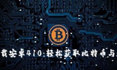 比特派官网app下载安卓410：轻松获取比特币与数