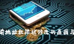 Bitpie当前地址权限被修改的原因与解决方案