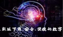 比特派钱包最新版下载：安全、便捷的数字资产