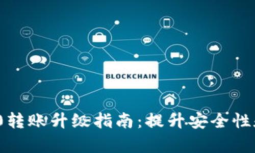 ERC20转账升级指南：提升安全性和效率