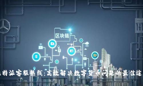 比特派客服热线：高效解决数字货币问题的最佳途径