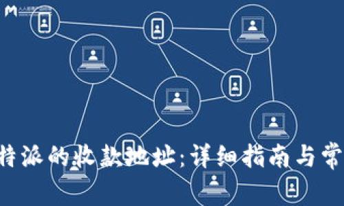 如何查看B特派的收款地址：详细指南与常见问题解答