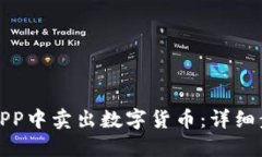 如何在比特派APP中卖出数字货币：详细步骤与实