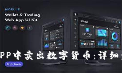 如何在比特派APP中卖出数字货币：详细步骤与实用技巧