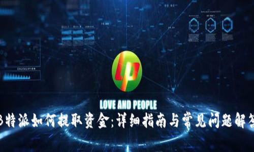 B特派如何提取资金：详细指南与常见问题解答