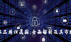 比特派品牌归属国：全面解析及其市场地位