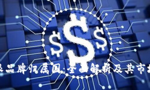 比特派品牌归属国：全面解析及其市场地位