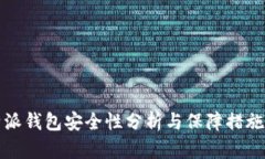 比特派钱包安全性分析与保障措施详解