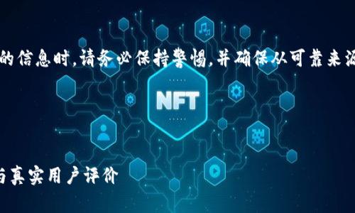 提示: 处理与加密货币和资金有关的信息时，请务必保持警惕，并确保从可靠来源获取信息，以避免潜在的诈骗风险。

以下是符合您需求的内容：

:
比特派是否是诈骗平台？深入剖析与真实用户评价