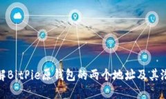 如何理解BitPie原钱包的两个地址及其潜在影响