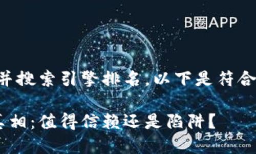 为了满足用户的需求并搜索引擎排名，以下是符合要求的及相关关键词：

B特派假钱包的背后真相：值得信赖还是陷阱？