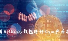 如何使用BitKeep钱包进行Ram产币操作详解