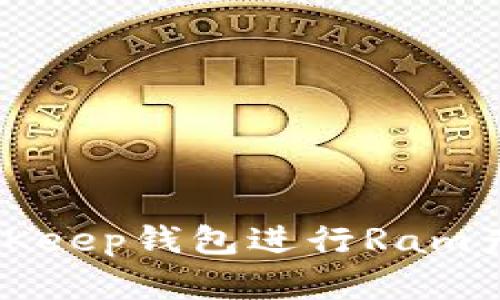 如何使用BitKeep钱包进行Ram产币操作详解