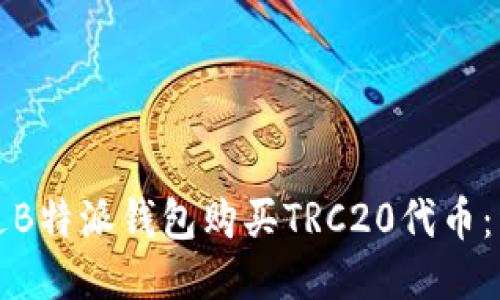 如何通过B特派钱包购买TRC20代币：详细指南