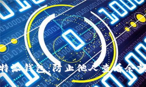 保护您的比特派钱包：防止他人查看余额的有效措施