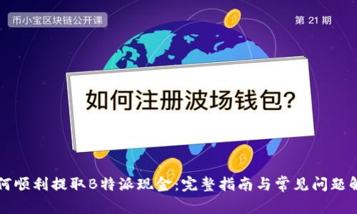 如何顺利提取B特派现金：完整指南与常见问题解析