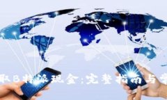 如何顺利提取B特派现金：完整指南与常见问题解