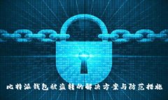 比特派钱包被盗转的解决方案与防范措施