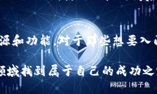 比特派钱包APP官方网站入口：轻松管理你的数字资产，安全可靠的选择/  
比特派钱包, 数字资产, 加密货币, 官方网站, 安全性/guanjianci  

引言：数字资产管理的重要性  
在如今快速发展的数字经济时代，越来越多的人开始关注并参与到数字资产的交易和管理中。比特币、以太坊等加密货币逐渐成为投资和财富增值的热门选择，因此选择一个安全，功能强大的数字钱包显得尤为重要。比特派钱包（Bitpie）以其简单易用和高安全性受到了广大用户的喜爱。  

什么是比特派钱包？为什么选择它？  
比特派钱包是一款安全的多币种数字资产钱包，支持多种类型的加密货币。用户不仅可以通过这个平台管理他们的各种数字资产，还能获取实时的市场行情和个性化的投资建议。其最大特点之一是：比特派钱包的安全性设计非常完善。它采用了多层加密技术，确保用户的资产免受黑客攻击。  

在个人的使用体验中，我发现比特派钱包的易用性非常高，尤其适合新手用户。接口友好，初始设置简单，用户能够在短时间内完成注册并开始使用。不仅如此，比特派钱包还提供了丰富的社区论坛和帮助文档，确保每个用户都能迅速掌握使用技巧。  

比特派钱包的主要功能  
1. **多币种支持**：支持比特币、以太坊等多种加密货币，用户可以在一个钱包中管理多种资产，无需下载多个应用。  
2. **安全性**：采用分层密码保护和冷存储，用户的私钥不易被窃取。此外，钱包内还设有防火墙机制，能够实时监测可疑活动，确保用户的安全。  
3. **用户友好的操作界面**：界面直观，初学者不会感到困惑，可以轻松实现收发数字货币的功能。  
4. **市场实时监测**：提供行情图和数据分析，用户可随时随地跟踪市场动态，帮助他们做出更明智的投资决策。  
5. **社区支持**：拥有活跃的用户社区，用户可在这里交流经验、分享投资建议或解决问题。  

安全性：比特派钱包的核心优势  
在使用数字资产钱包时，安全性无疑是每位用户最为关心的问题。在经过多次安全测试和用户反馈后，比特派钱包的安全性得到了业内的广泛认可。它采用了多重加密手段，对比特派钱包用户的私钥进行层层保护。  

此外，比特派钱包还承诺，用户的资金不会被存放在中心化的服务器上，而是采用去中心化的存储方式。这样的架构减少了被黑客攻击的风险，极大提升了用户资产的安全性。  

如何访问比特派钱包官方网站？  
要访问比特派钱包的官方网站，用户只需在浏览器中输入官方网站地址即可。为了确保安全，建议用户从官方渠道获取链接，避免第三方网站可能存在的诈骗风险。一般来说，在比特派钱包的官方网站上，用户能够找到最新版本的APP下载链接，以及详细的使用指南。  

比特派钱包手机APP的安装与使用  
在手机上安装比特派钱包也非常简单。用户可以在各大应用商店中搜索“比特派钱包”进行下载，或者直接访问官网获取下载链接。安装完成后，打开应用，用户需根据系统的提示进行简单的设置，包括创建新钱包或导入已有钱包。  

使用过程中，用户可以随时进行资金的充值与提现。此外，比特派钱包还提供了方便的交易功能，用户在此可以实现快速的资产转换。每次交易完成后，用户也会收到通知，确保资产始终处于可控状态。  

个人经验与总结  
在体验比特派钱包过程中，我深刻体会到了其在安全性上的优势。就我个人而言，在选择数字钱包时，我会优先考虑安全性，而比特派钱包正好满足了这一需求。最让我满意的是其社区的活跃度，作为一个新手，我需要的不仅仅是一个安全的工具，更希望有一个学习和交流的平台。每当我在交易中遇到疑惑时，社区的专家总能提供极具价值的建议。  

当然，刚开始使用数字资产钱包时，我也曾感到忐忑，毕竟涉及到个人的财产安全。但随着对比特派钱包的深入了解，尤其是其强大的安全性和便捷性，使我逐渐建立了信心。使用一段时间后，我明确了数字资产的交易规则和市场动态，也领悟到了投资的奥秘。  

总结：数字资产管理的新选择  
总结而言，比特派钱包不仅在功能多样性、安全性方面表现出色，更加注重用户的使用体验。无论是新手还是资深投资者，都能够在这个平台上找到适合自己的资源和功能。对于那些想要入门数字资产管理的人而言，比特派钱包无疑是一个值得考虑的选择。   

随着数字经济的不断发展，我们可以预见，数字资产管理将会愈发重要，因此选择一个合适的数字钱包是每位投资者必须面对的挑战。希望每位读者都能在这一领域找到属于自己的成功之路！  