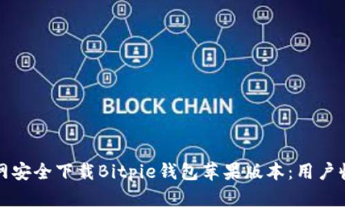 如何从官网安全下载Bitpie钱包苹果版本：用户收益与技巧