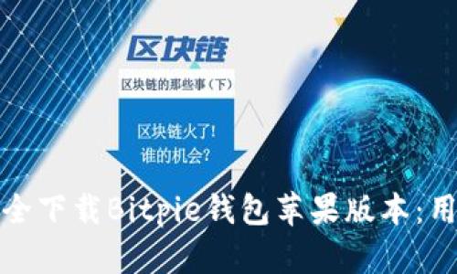 如何从官网安全下载Bitpie钱包苹果版本：用户收益与技巧