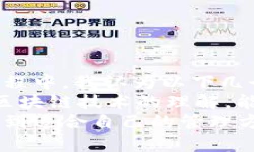 比特派如何生成地址：全方位指南与实用技巧

比特派, 地址生成, 比特币钱包, 加密货币安全, 区块链技术/guanjianci

什么是比特派？
比特派是一款广受欢迎的加密货币钱包应用，支持多种数字货币的管理和存储，尤其是比特币和以太坊。随着区块链和加密货币的普及，使用比特派进行交易和管理资产变得越来越重要。用户需要了解如何生成地址，以便能够更安全地进行交易，确保资产安全。

为什么需要生成地址？
在比特派或其他任何加密货币钱包中，地址是接收和发送数字资产的基础。每个地址都是唯一的，具有一定的安全性和隐私性。生成一个新的地址意味着你有一个新的目的地可以接收资产，让资金的管理更加清晰。
此外，使用新的地址进行交易能够提高隐私性，降低被追踪的可能性。如果用户一直使用同一个地址，这可能会让外界更容易分析其资产流动，从而带来一定的风险。因此，定期生成新的地址是保护个人资产的一种有效手段。

比特派生成地址的步骤
生成地址的过程其实非常简单，下面我们就来看看具体操作步骤：
ol
    li下载与安装比特派：首先，你需要在相应的应用市场（如Apple App Store或Google Play Store）下载比特派，并按照指示完成安装。/li
    li注册与创建钱包：打开比特派后，你需要创建一个新钱包。在这个过程中，系统会提示你设置安全密码，并生成助记词。请妥善保存这些信息，确保你能够找回钱包。/li
    li生成地址：创建钱包后，进入主界面。你可以在“收款”或“地址”选项中找到“生成新地址”或相关按钮。点击后，系统会为你生成一个新的地址。/li
    li复制并使用地址：生成的地址可以复制到剪贴板上，方便你进行转账或分享给其他人。/li
/ol
这几个步骤其实都是非常直观和简单的，然而在具体操作中，仍然要关注一些细节，以确保地址生成的安全性及有效性。

隐私与安全：使用地址的最佳实践
虽然生成地址是简单的事情，但在使用过程中，保持隐私和安全却是一个长期的挑战。
首先，不要分享你的私钥或助记词。这些信息是你钱包资产的唯一钥匙，一旦泄露，所有资产可能会被盗取。在任何情况下，都应该将这些信息保存在安全的地方。
其次，建议定期生成新地址以提高隐私保护。通过频繁使用新的地址，你可以降低被追踪的风险。如果你经常使用同一个地址，那么交易记录很可能被分析，给你的资产安全带来隐患。

比特派的其他功能
除了生成地址之外，比特派还提供了其他功能，帮助用户更全面地管理其数字资产：
ul
    li资产管理：用户可以轻松查看其数字货币的实时走势，监测市场变化，从而及时作出交易决策。/li
    li快捷交易：比特派支持各种快捷功能，如一键转账、扫码支付等，让交易变得更加方便。/li
    li多币种支持：用户不仅仅能存储比特币，还可以持有其他主流数字货币，形成多样化的投资组合。/li
/ul

总结与个人经验
总的来说，比特派为用户提供了一个相对简单而安全的钱包方案，让用户能够方便地生成地址和管理资产。在实际使用过程中，我认为以下几个方面尤为重要：
首先，保持钱包的安全性是首要任务。无论是地址的生成、私钥的保存，还是助记词的处理，都需要认真对待。其次，积累对区块链技术的理解，能帮助你更好地利用这些工具。最后，与其他用户的交流也能带来很大帮助，通过分享经验，我们能够避免许多潜在的风险。
在加密货币的市场中，保持警惕、不断学习新知识是提升自己价值的关键。希望每一个加密货币爱好者都能在比特派上找到适合自己的管理方式，保障自身资产的安全。