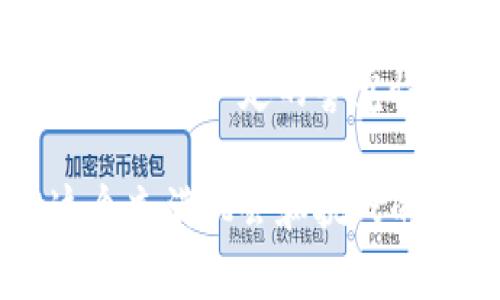   揭开Bitpie钱包骗局的真相，保障你的数字资产安全 / 

 guanjianci Bitpie钱包, 数字货币, 诈骗套路, 钱包安全, 区块链 /guanjianci 

引言：什么是Bitpie钱包？
在数字货币迅速发展的当下，各类数字钱包如雨后春笋般涌现，Bitpie钱包作为其中的一种，凭借其多功能的特点吸引了众多用户。Bitpie钱包主打安全、便捷、去中心化的特性，便于用户存储、转账和交易各种数字资产。尽管其初衷是为了迎合不断增长的市场需求，但同时也存在一些不可忽视的问题，尤其是潜在的骗局。

Bitpie钱包的基本功能
Bitpie钱包提供多种服务，包括托管、离线储存和投资选项。这些功能使得用户在使用钱包时感受到了一定的便利。然而，正因为其特殊的性质，Bitpie钱包也成为了不少骗子的目标。在我们深入讨论Bitpie钱包的骗局之前，我们应该先了解这一工具的基本功能。闭合式的离线钱包能够保障用户的数字资产安全，然而一旦连接网络，风险便随之而来。

骗局的套路：典型案例分析
在区块链和数字货币的世界里，骗局层出不穷。诈骗者会利用用户对新技术的不熟悉和某些心理弱点来进行诈骗。在Bitpie钱包的案例中，几个典型的套路值得关注。

1. **假冒网站**：一些骗子会利用域名相似的网站冒充Bitpie的钱包官网，诱导用户下载恶意软件或输入其私钥，从而窃取用户的资产。这个套路常见于新手用户身上，他们容易被美观的设计和优惠的宣传所吸引，而忽略了安全性。

2. **虚假投资**：另一种常见的骗局是利用Bitpie钱包进行虚假投资。一些诈骗者会在线宣传所谓的“高收益投资项目”，声称只需将资金存入Bitpie钱包就能获得丰厚的回报。当用户转入资金后，骗子便消失无踪，让用户的资产化为乌有。

3. **钓鱼邮件**：诈骗者常常利用钓鱼邮件来获取用户的私人信息。这类邮件通常会假冒Bitpie钱包的客服，声称用户的账户存在问题，需要用户点击链接并输入私钥。此时，用户在毫不知情的情况下泄露了自己的关键数据，导致资产损失。

用户心理因素的分析
对于许多人来说，面对快速变化的技术和庞大的数字资产，他们往往产生恐慌和焦虑。这种心理状态使得新用户更容易受骗。借助于这种心理，诈骗者制定了复杂的套路，制造虚假的紧迫感，比如“限时优惠”、“大奖得主”等，促使用户做出匆忙的决策而不深入思考。

如何识别和防范Bitpie钱包的骗局？
防范Bitpie钱包骗局，首先要具备一定的警觉性。在此，我总结了一些实用的方法能帮助用户保护自己的数字资产：

1. **确认网站链接**：使用Bitpie钱包时，务必确保访问的是官方网站，并且检查URL是否正确。假冒网站通常会有细微的拼写错误或附加字符。

2. **保护个人信息**：绝对不要轻易将私钥或助记词分享给他人，无论是客服还是朋友，任何要求提供这些信息的请求都应保持高度警惕。

3. **选择安全的网络环境**：尽量避免在公共Wi-Fi下进行金融交易，建议使用VPN确保数据传输的安全性。

真实案例分享：发现骗局的经历
记得我有一次在社交媒体上看到一则关于Bitpie钱包的投资项目，看到许多人评论说用这个钱包可以获得高额的收益。出于好奇，我开始调查这个项目，发现一些用户已经将其资金转入，声称已经获得回报。但我很快发现，这个项目的官方网页并没有卫生条款和关于公司的详细信息，这让我警觉起来。最后，我放弃了投资，避免了潜在的损失。

总结：理性使用Bitpie钱包
在数字资产不断增值的时代，数字钱包扮演着重要的角色，带来了新的投资机会，但也伴随随之而来的风险。Bitpie钱包作为一种工具，虽然有其便利之处，但用户必须具备一定的警觉性。通过不断学习相关知识，用户能够更有效地识别和防范潜在的骗局，大大降低风险。

对于新手而言，教育是最重要的武器。了解Bitpie钱包的功能，在使用时保持谨慎，确保个人信息安全，才能真正享受数字货币带来的利益而不是陷入骗局之中。在这个充满机会和挑战的新兴市场，其实只有理智和谨慎的态度，才能让我们走得更远。