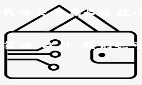 关于b特派发币的矿工费问题全解

比特币,矿工费,币派发,交易费用,区块链/guanjianci

引言
在数字货币的世界里，矿工费是一个牵动人心的话题，尤其是在交易频繁的情况下，更是成为了关注的焦点。尤其是近几年，随着区块链技术的发展和比特币等数字货币的普及，越来越多的人开始关注和参与其中。虽然有许多新手不断地进入这个领域，但对一些基本概念的理解，如矿工费，仍是一个重要的课题。

矿工费的基本概念
在讨论b特派发币是否需要矿工费之前，首先要弄清楚什么是矿工费。矿工费是用户在进行比特币交易时支付给矿工的费用。矿工们通过解算复杂的数学问题来验证和记录交易，只有成功验证后，该笔交易才能被确认并写入区块链。为了激励矿工参与这个过程，他们需要一定的回报，而矿工费正是这种回报之一。

b特派发币概述
b特的币派发，即是指用户持有的一种特殊币种的自动发放。这通常涉及到分红、空投或其它形式的代币发行。很多用户为了获得这些分红或空投，可能会产生疑问：在这种情况下是否还需要支付矿工费呢？

矿工费的影响因素
对于是否需要矿工费，线上交易平台的政策可能有所不同。不过，有几个通常的因素会影响到这一点。首先是交易的紧急程度。如果用户希望以更快的速度完成交易，那么就可能需要支付更高的矿工费。相反，如果交易时间不那么紧迫，用户可以选择较低的矿工费，这意味着交易确认的时间可能会更长。

b特派发币是否需要矿工费？
具体到b特派发币的问题，通常情况下，如果是直接通过交易所进行的币派发，那么用户可能不需要支付矿工费，因为交易所处理这些事务时会为用户支付费用。然而，如果用户选择将这些币提到个人钱包，或者进行进一步的交易，那么此时就需要支付相应的矿工费。

举例说明
假设用户A参与了一个b特的空投活动，并且在规定的时间内成功获得了一定数量的代币。这些代币会直接存入用户在b特的账户中，此时用户A不需要支付矿工费。但是，若用户A想将这些代币提到个人的加密钱包中，那么就会产生矿工费。在以太坊网络上，矿工费是根据网络的拥堵情况来决定的，用户A可能需要支付数美元的费用才能将代币提取到自己的钱包。

策略
对于用户而言，合理规划币的使用和提取是非常必要的。在参与任何形式的币派发或空投活动前，最好提前了解相关的费用情况。如果不急于提取代币，用户可以等待网络拥堵程度改善时再进行提取，这样往往能够节省不少的矿工费。此外，使用一些高级工具或应用，用户可以更好地监控网络状况，选择最优的时机进行交易。

个人经验分享
在我个人的经历中，我曾经因为没有提前做好矿工费的计算，而错失了几次良好的交易机会。我记得有一次，我在以太坊上进行了一笔交易，然而由于对矿工费的忽视，导致我的交易在长达数小时后才被确认。经过这次教训后，我开始重视矿工费的问题，提前规划我的每一次交易，并利用一些工具来合理评估矿工费。

总结和前景
最后，矿工费在数字货币的交易中仍会占据重要的角色，而b特派发币是否需要支付矿工费，也将影响用户的交易体验。用户应该时刻保持警觉，合理安排自己的交易时间与策略。此外，我们也可以期待未来区块链技术的进一步发展，或许会出现一些新技术来降低矿工费，提升用户的交易效率。

总的来说，参与b特派发币的用户，了解矿工费的相关知识，并及时掌握交易时机，将会极大地提升用户的数字资产管理能力和交易体验。