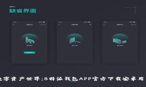 畅游数字资产世界：B特派钱包APP官方下载安卓用户指南