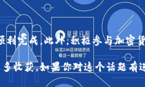 biao ti轻松获取B特派钱包ALG0奖励的全攻略/biao ti

B特派钱包, ALG0奖励, 奖励赎回, 数字钱包, 加密货币/guanjianci

什么是B特派钱包及其ALG0奖励

B特派钱包是一个日益受到用户欢迎的数字钱包，特别是在加密货币领域。它不仅支持多种加密货币的存储和交易，还提供了丰富的用户体验。其中，ALG0奖励是B特派钱包的一项重要功能，目的是为了鼓励用户参与生态系统并提高用户活跃度。

在这个生态系统中，用户通过参与特定的活动，比如交易、存储加密资产等，可以获得ALG0奖励。这些奖励不仅可以用来享受平台的更多服务，还有可能转化为实际的经济收益。因此，了解如何赎回这些奖励，对于每位用户来说都是一项重要的技能。

获取ALG0奖励的途径

首先，我们需要清楚的是，ALG0奖励的获取并非一成不变，用户需要通过特定的方式来获得。常见的获取途径包括：

ul
    listrong交易奖励：/strong常规的交易活动可以让用户通过平台赚取ALG0。这通常是基于交易的金额或频率计算的。/li
    listrong存储奖励：/strong一些用户在B特派钱包中存放一定数量的数字货币，便可自动获得ALG0奖励。这是一种鼓励长期投资的策略。/li
    listrong邀请好友：/strong通过分享链接邀请好友注册，也是获取奖励的一种方式。成功邀请后，用户和被邀请者都可能获得ALG0奖励。/li
/ul

如何赎回ALG0奖励

一旦你获得了ALG0奖励，接下来的步骤是赎回这些奖励。以下是简单易行的步骤：

ol
    li首先，打开B特派钱包App并登录你的账户。/li
    li在主页上，找到“我的奖励”或“激励中心”这类的选项，进入后浏览你的ALG0奖励情况。/li
    li在奖励界面，你将看到可用的ALG0余额，点击“赎回”或“提取”按钮。/li
    li系统会提示选择赎回方式，例如转换为其他加密货币，直接提现到绑定的银行账户或钱包等。/li
    li完成相应操作后，确认您的选择。系统通常会发送验证信息到你的注册邮箱或手机，确认后，赎回过程便会开始。/li
    li等待确认，一般来说，交易的确认时间会因网络拥堵程度而有所不同。/li
/ol

需要注意的事项

在赎回ALG0奖励的过程中，用户需要注意几个关键点，以免造成不必要的损失：

ul
    listrong确认奖励有效期：/strongALG0奖励通常有使用期限，确保在过期之前进行赎回。/li
    listrong了解手续费：/strong不同的赎回方式可能会涉及不同费用，建议在赎回前查阅相关信息。/li
    listrong确保安全：/strong在进行交易或赎回时，确保你的账户安全，开启双重验证措施，以保护你的资产。/li
/ul

个人经验分享

在使用B特派钱包的过程中，我也累积了一些实用的经验。例如，在我刚开始使用的时候，并没有充分意识到ALG0奖励的价值，导致有些奖励未能及时赎回。经过一段时间的了解与探索，我发现定期关注奖励中心，对于获取更多奖励是非常有帮助的。

此外，我还尝试了通过邀请朋友来获得ALG0奖励，结果发现，分享你的使用体验不仅可以帮助他人，还能给自己带来意想不到的收益。每当我看到自己的奖励逐步增加，内心的成就感也是无与伦比的。

结论

总之，赎回B特派钱包中的ALG0奖励并不是一件困难的事情，只要你遵循相关步骤并牢记注意事项，就能够顺利完成。此外，积极参与加密货币的各种活动，利用好钱包提供的各种功能，能让你在这个数字资产的世界中游刃有余。

希望通过本文，你能够更加全面地理解B特派钱包及其ALG0奖励的赎回过程，为自己的加密货币体验增添更多收获。如果你对这个话题有进一步的疑问或其他需要分享的经验，欢迎在评论区留言，让我们一起探讨这个充满机遇的数字时代。